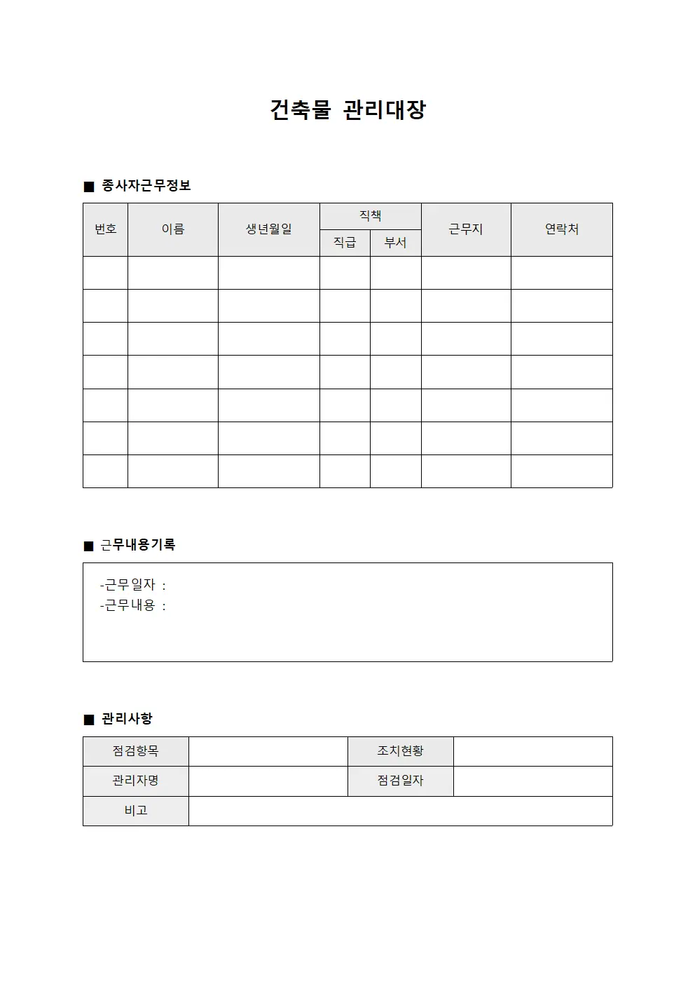 건축물관리대장 (종사자근무일지)