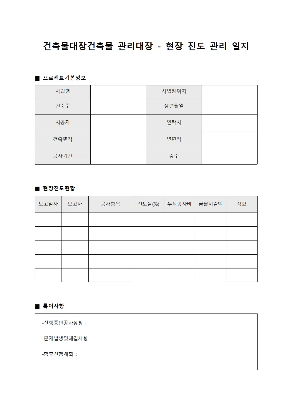 건축물대장건축물 관리대장 - 현장 진도 관리 일지