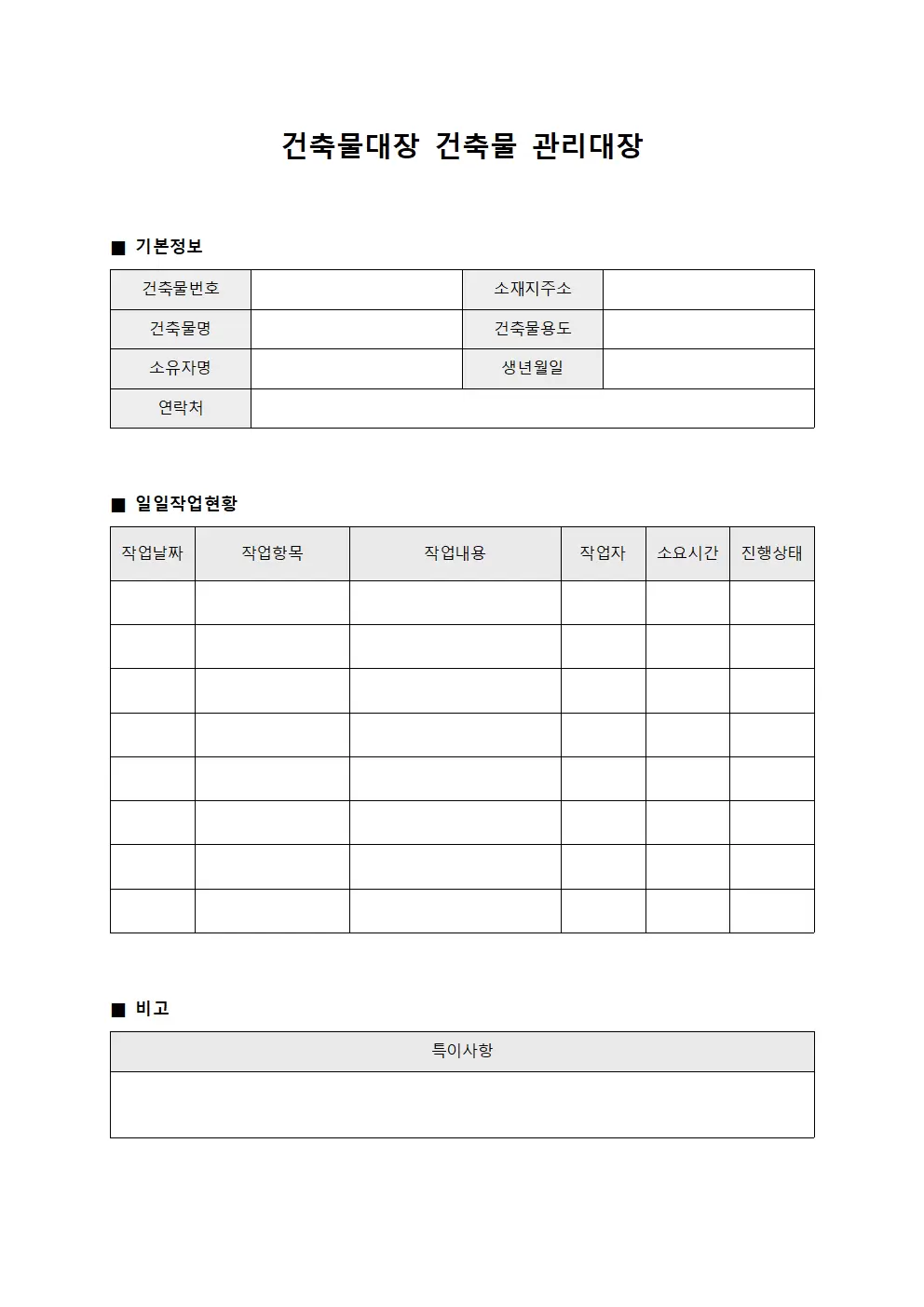 건축물대장건축물 관리대장 - 일일 작업 현황 보고서