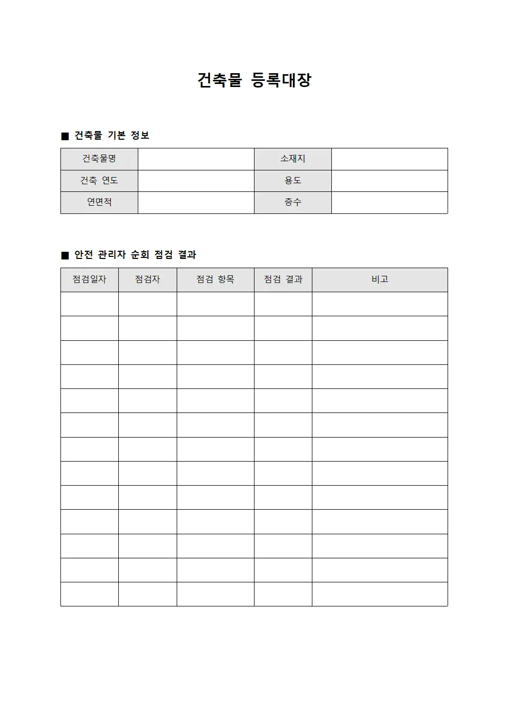 건축물등록대장 - 안전관리자순회점검결과