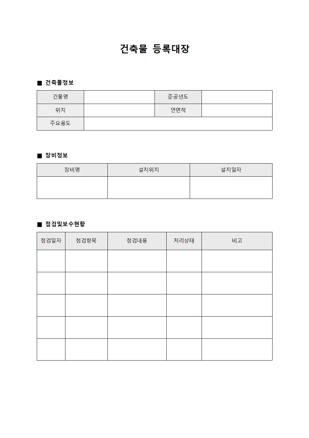 건축물등록대장 (장비정기점검및보수현황)