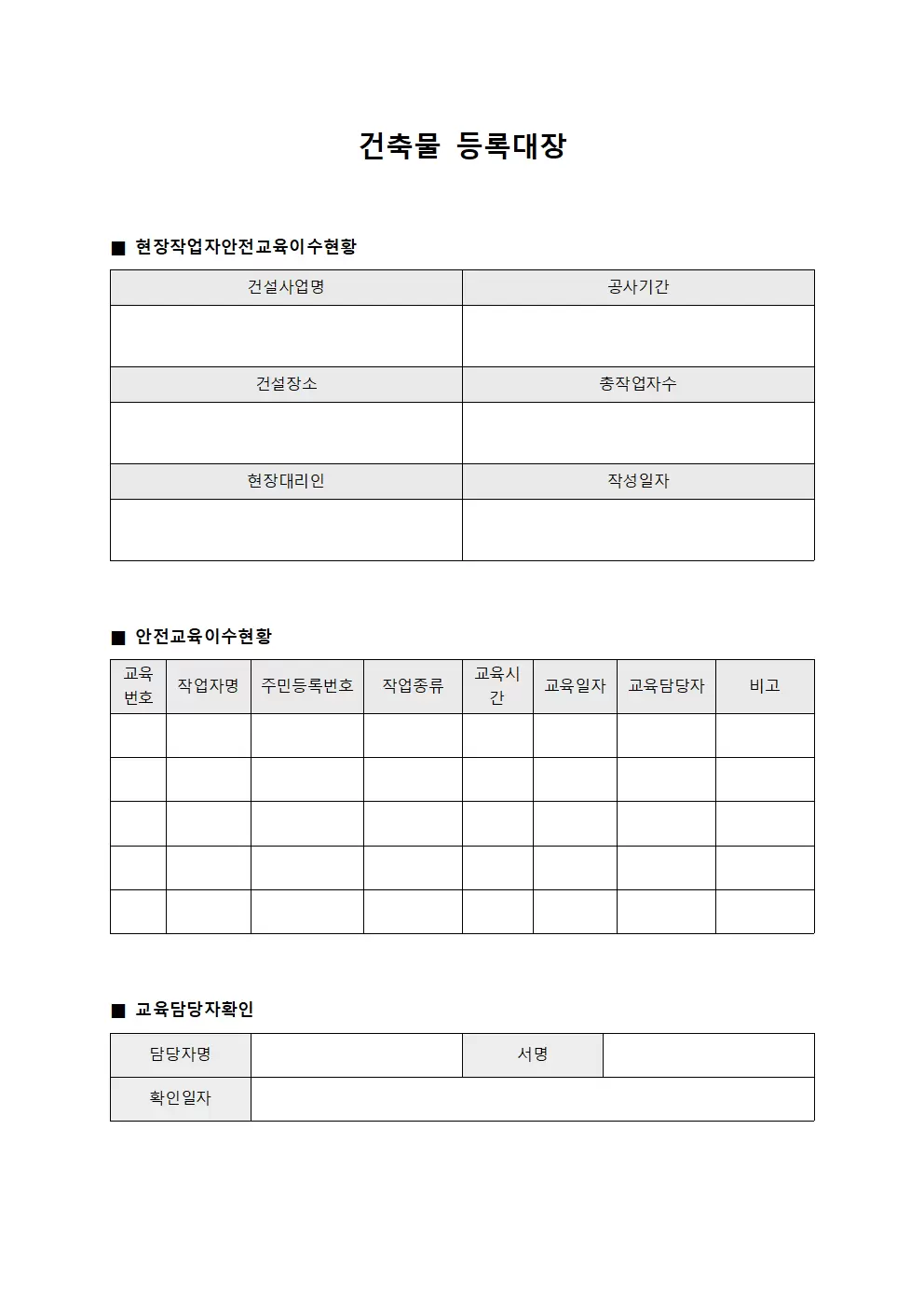 건축물등록대장 - 현장작업자안전교육이수현황