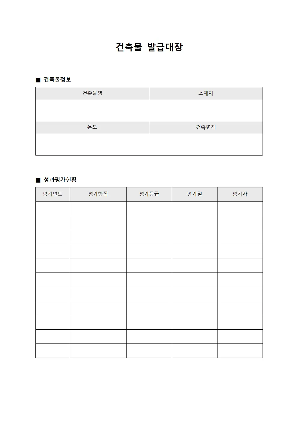 건축물발급대장 (성과평가현황관리)