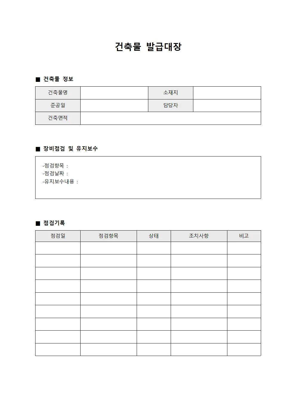 건축물발급대장 (장비점검및유지보수)