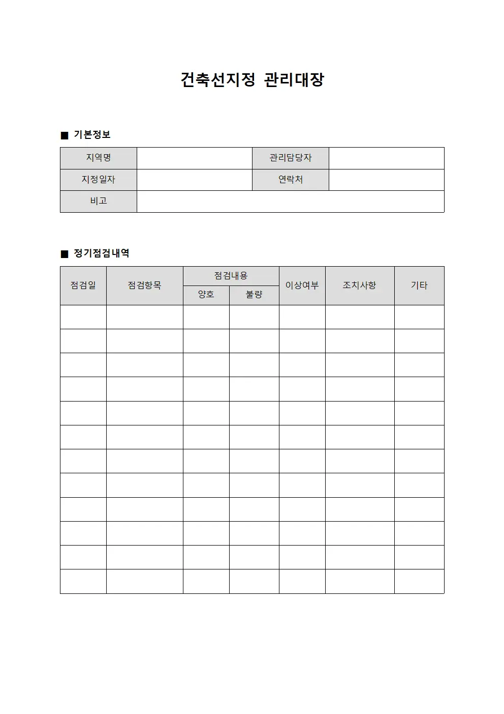 건축선지정관리대장 - 정기점검및사후조치내역