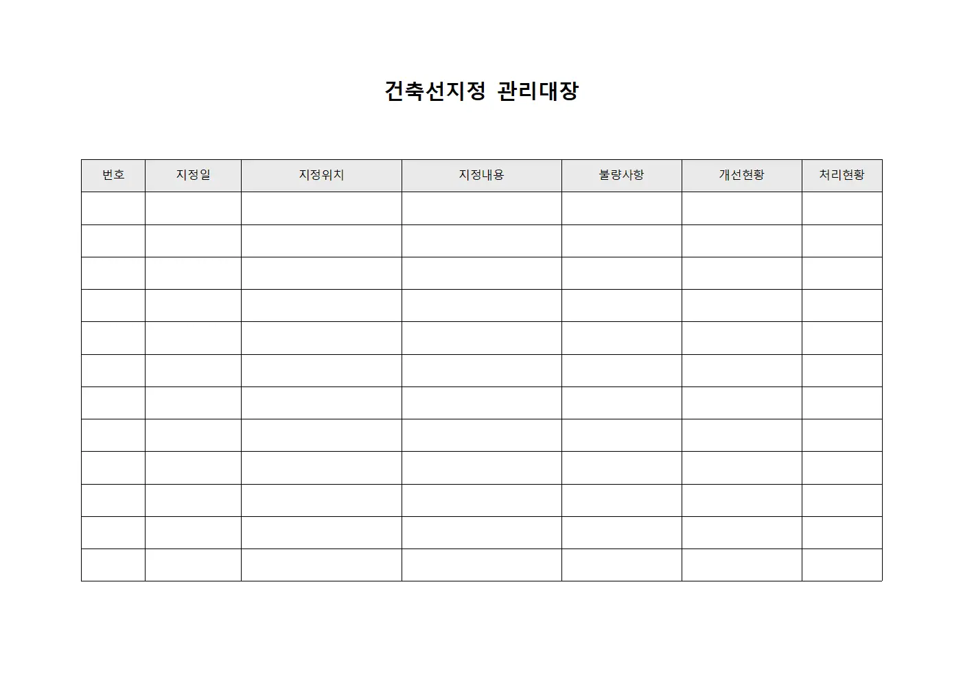건축선지정관리대장 - 불량사항개선및처리현황