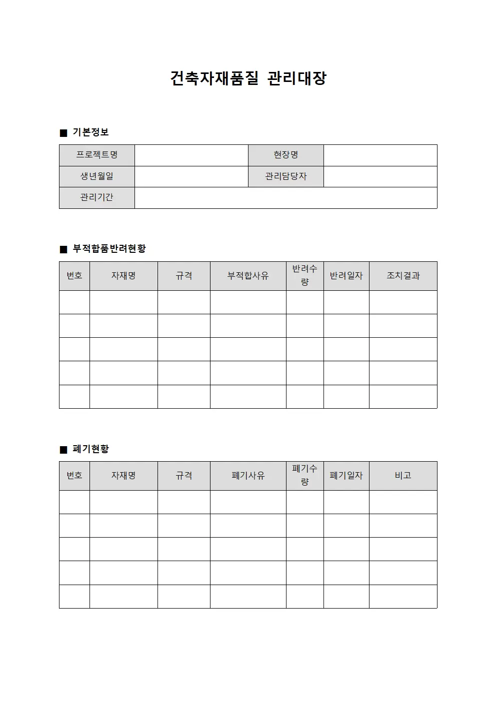 건축자재품질 관리대장 - 부적합품 반려 및 폐기 현황
