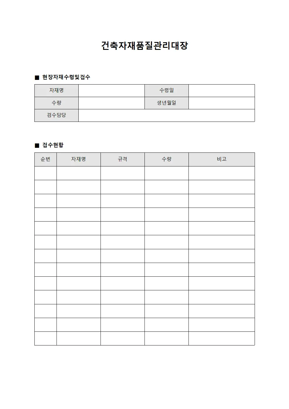 건축자재품질 관리대장 - 현장 자재 수령 및 검수 현황