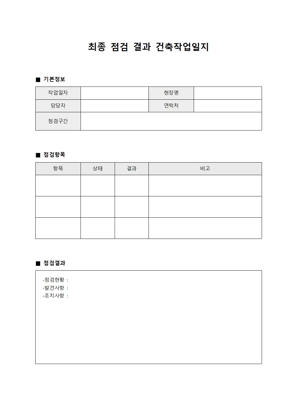 최종 점검 결과 건축작업일지 템플릿