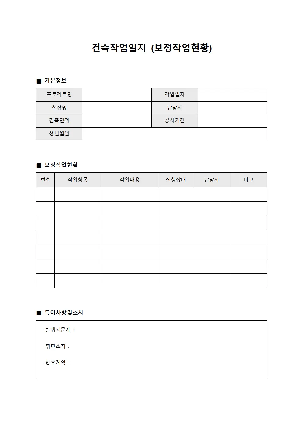 건축작업일지 (보정 작업 현황)