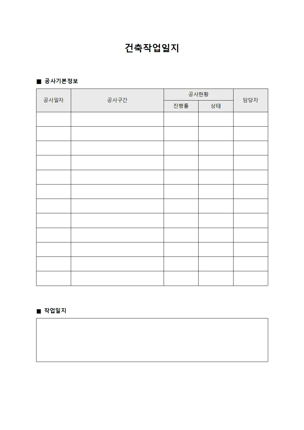 시공 구간별 진행 건축작업일지