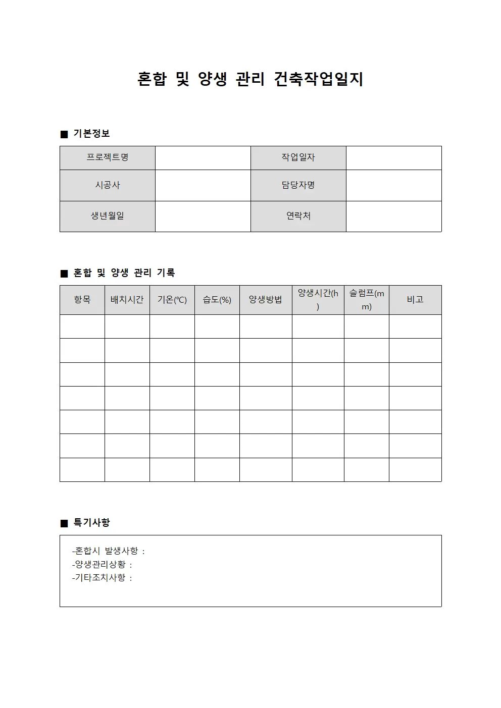 혼합 및 양생 관리 건축작업일지
