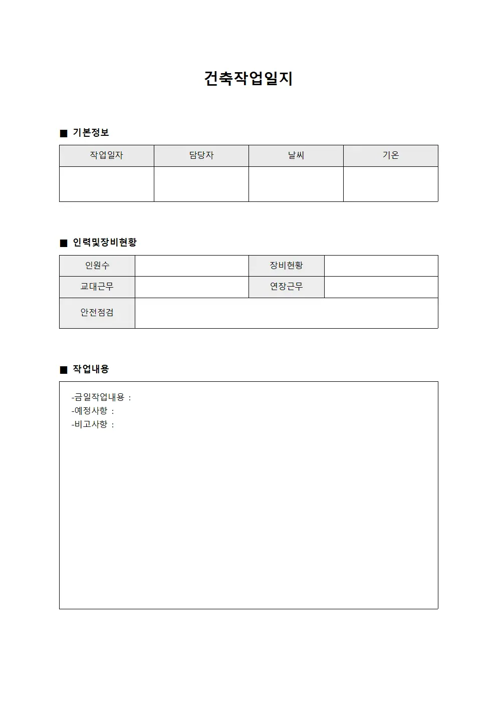 인력 및 장비 배치 건축작업일지