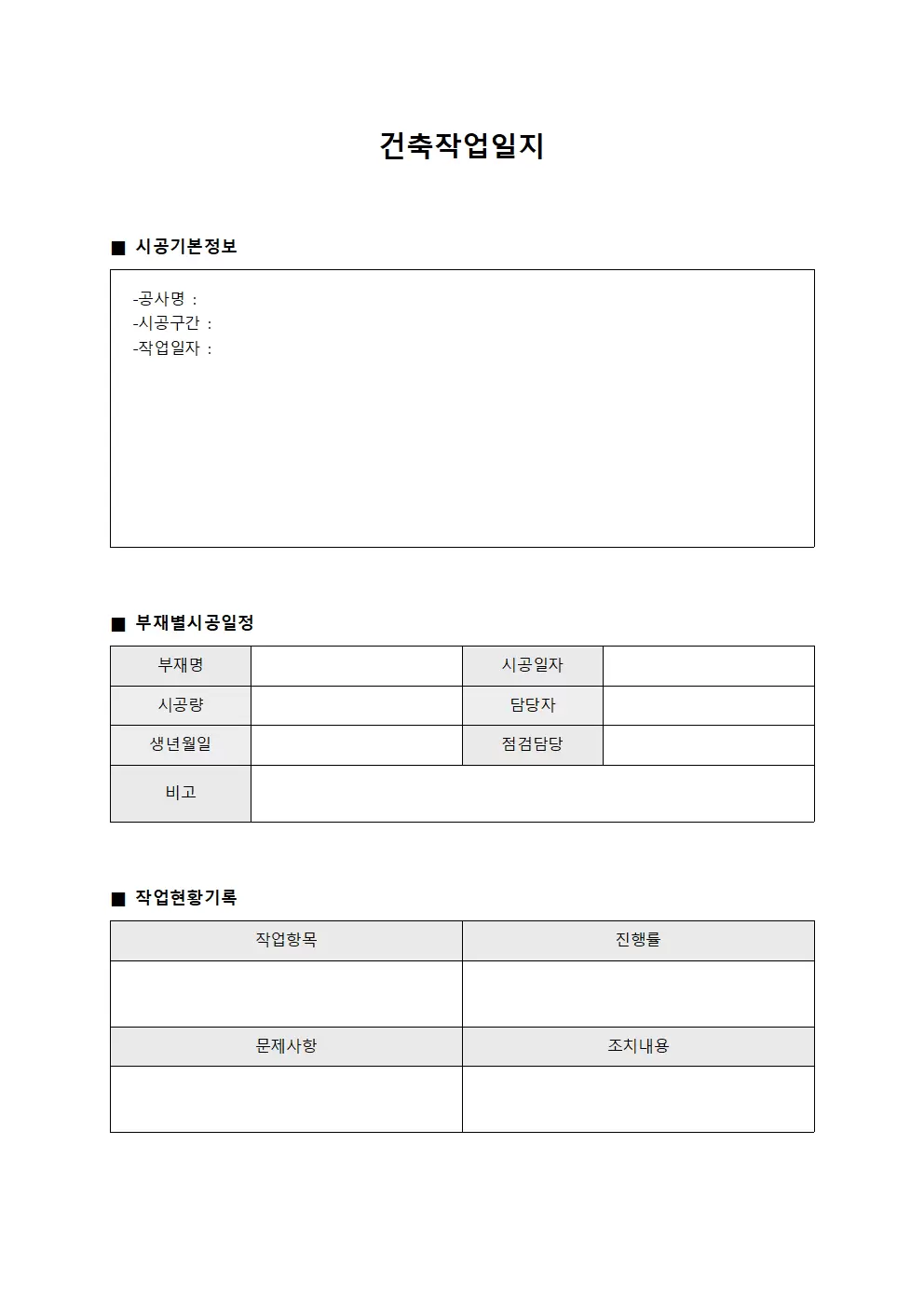 건축작업일지 (부재별 시공 일정)