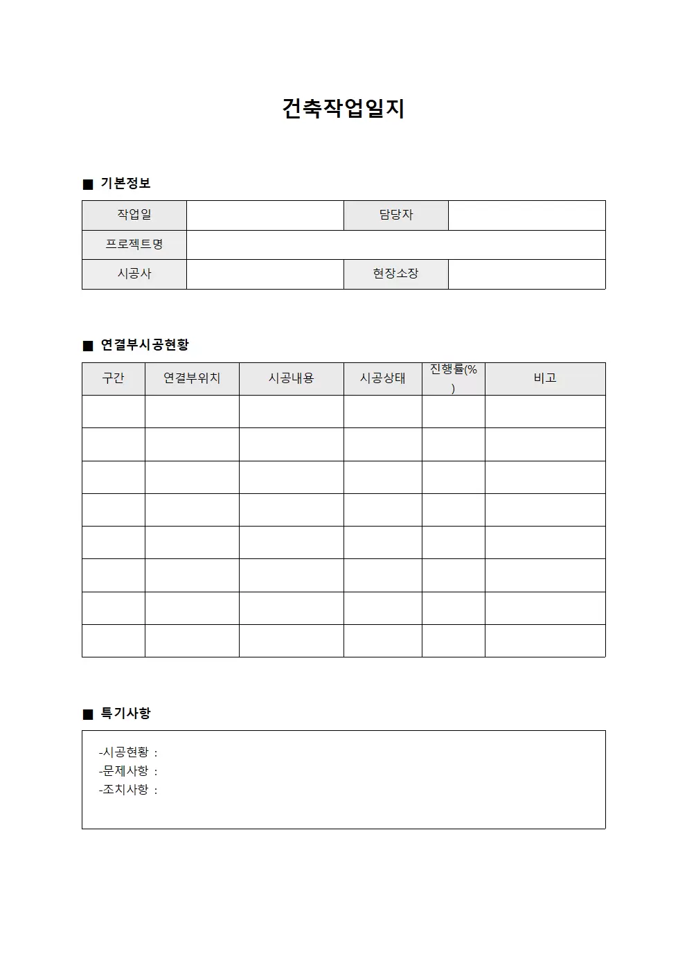 건축작업일지 (연결부 시공 현황)