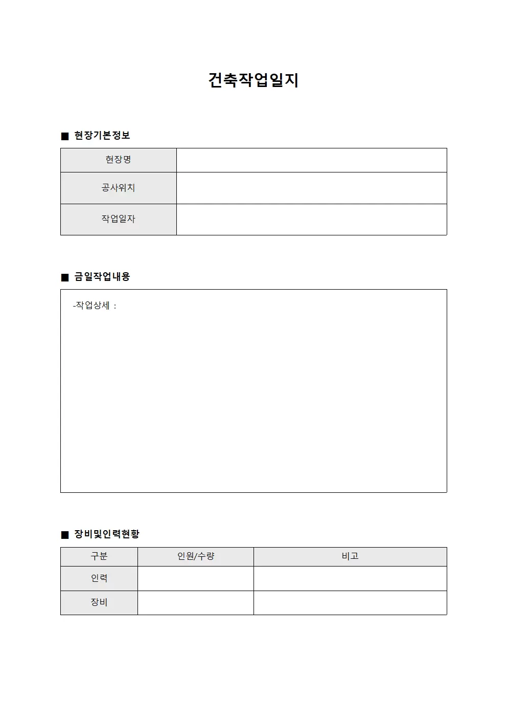 건축작업일지 (시공 구간별 현황)