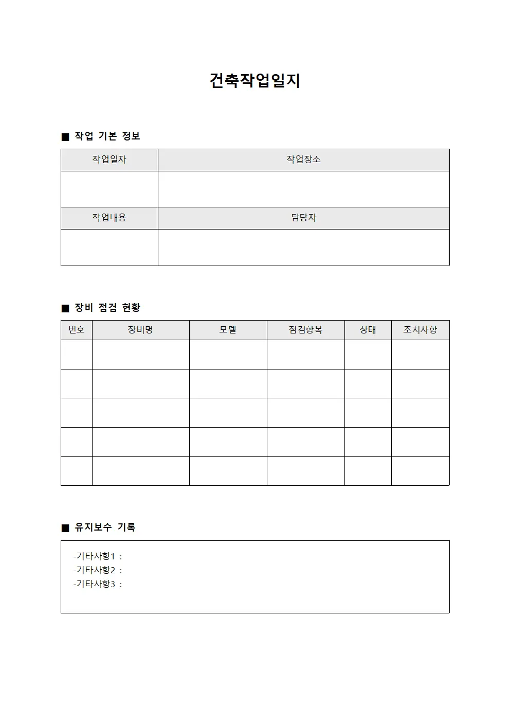 건축작업일지 - 장비 점검 및 유지