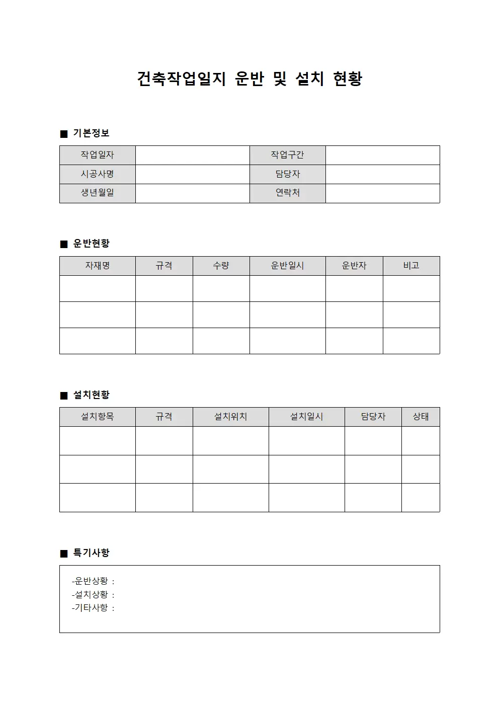 건축작업일지 - 운반 및 설치 현황