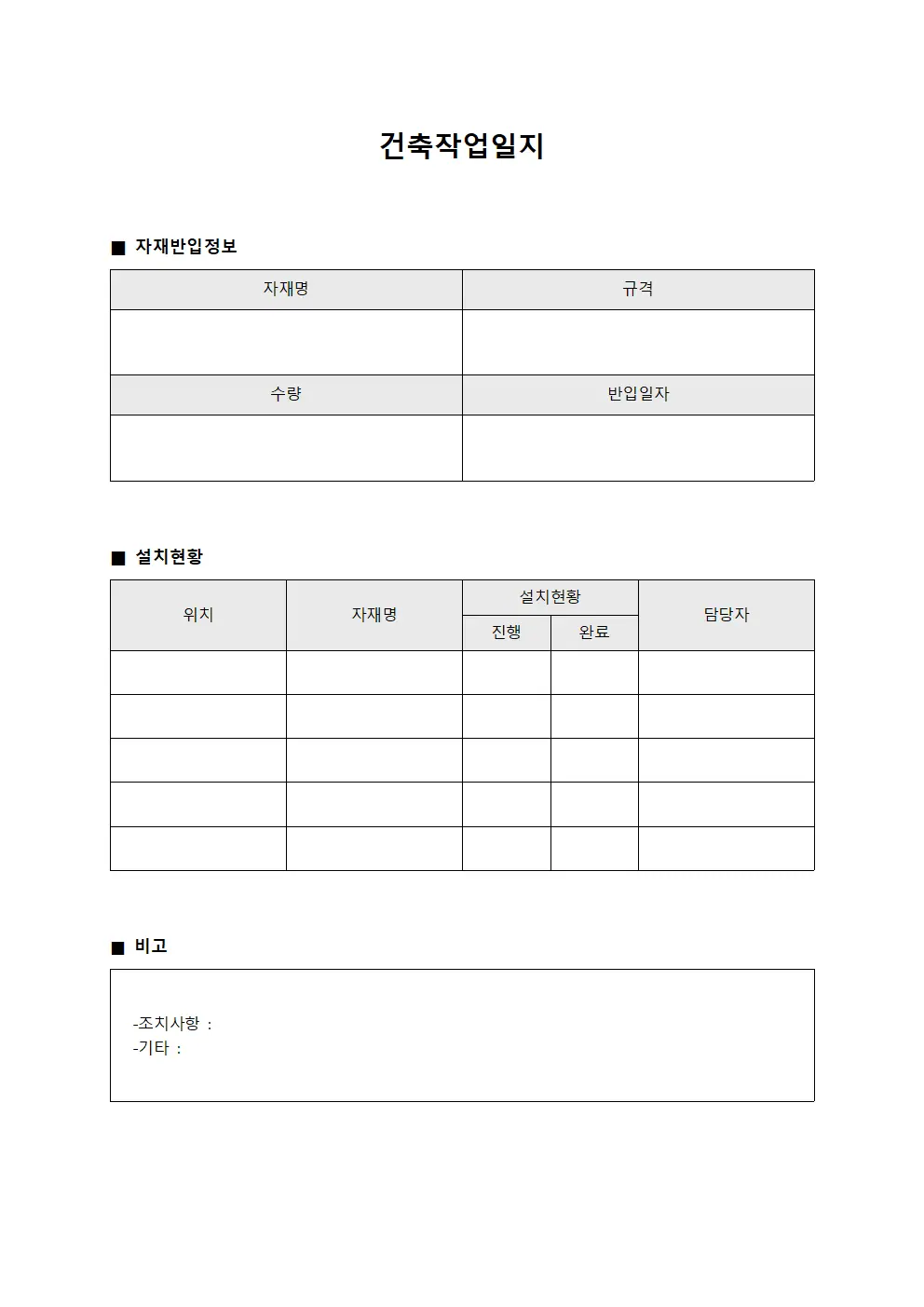 건축작업일지 - 자재 반입 및 설치