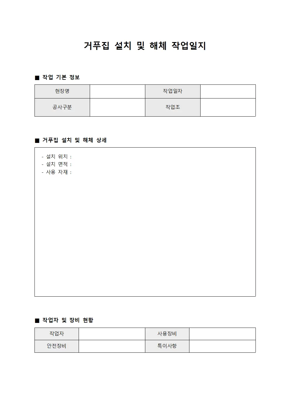 거푸집 설치 및 해체 건축작업일지