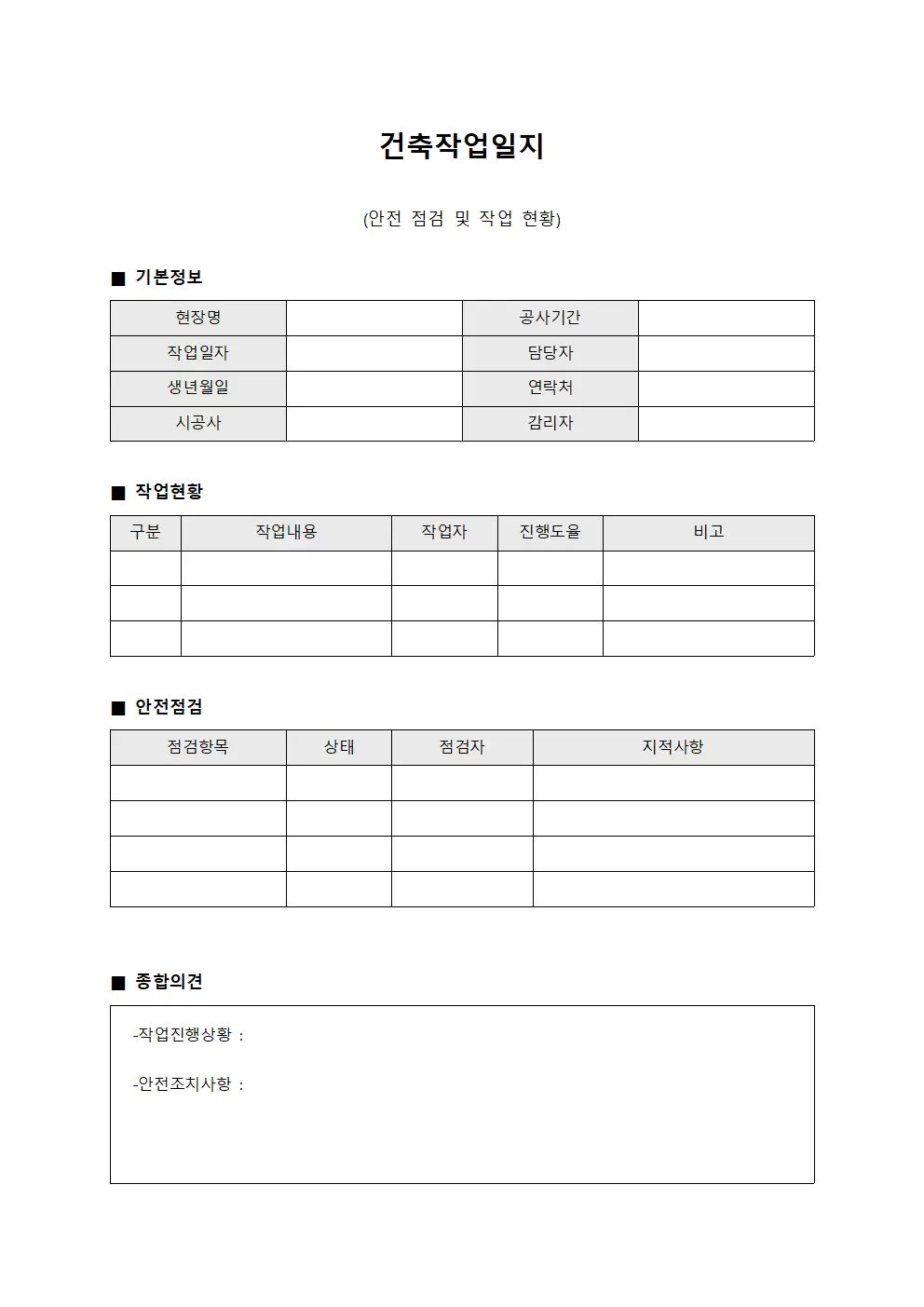 건축작업일지 (안전 점검 및 작업 현황)