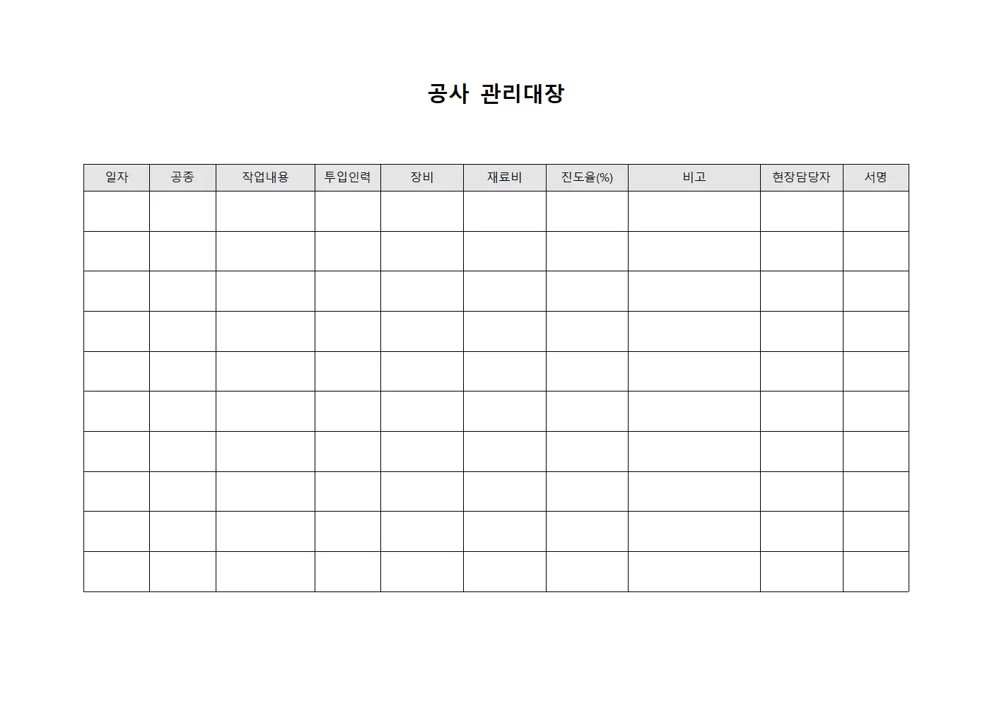 공사관리대장 (현장작업자)