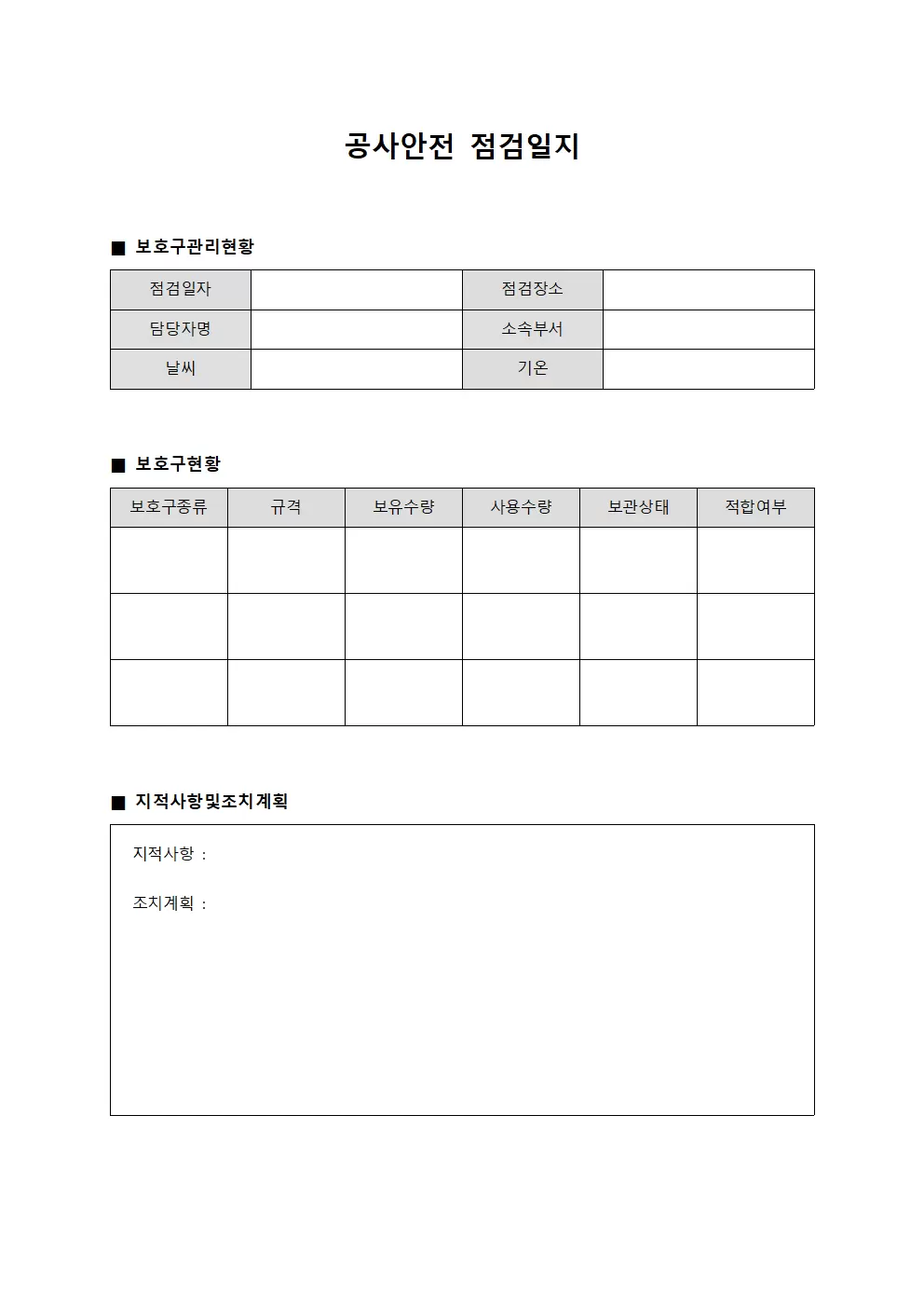공사안전점검일지 - 보호구관리 현황대장