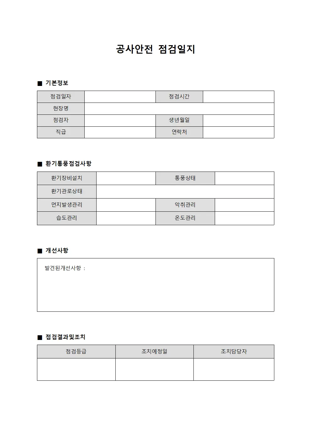 공사안전점검일지 (환기통풍 및 개선사항)