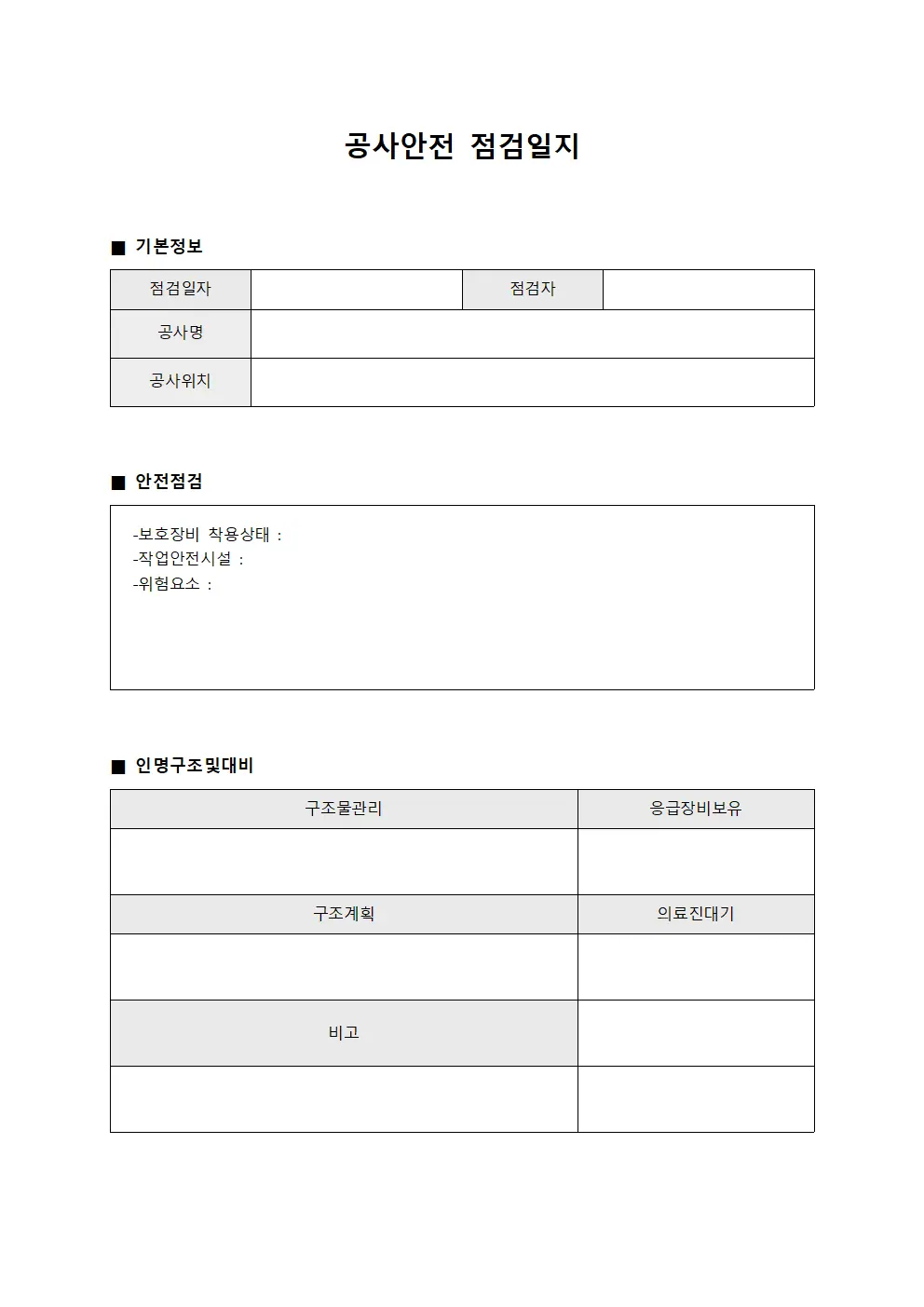 공사안전점검일지 - 인명구조 및 대비현황