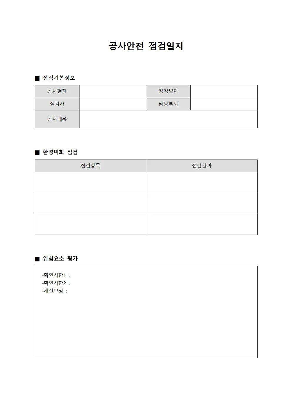공사안전점검일지 - 환경미화 및 위험요소평가