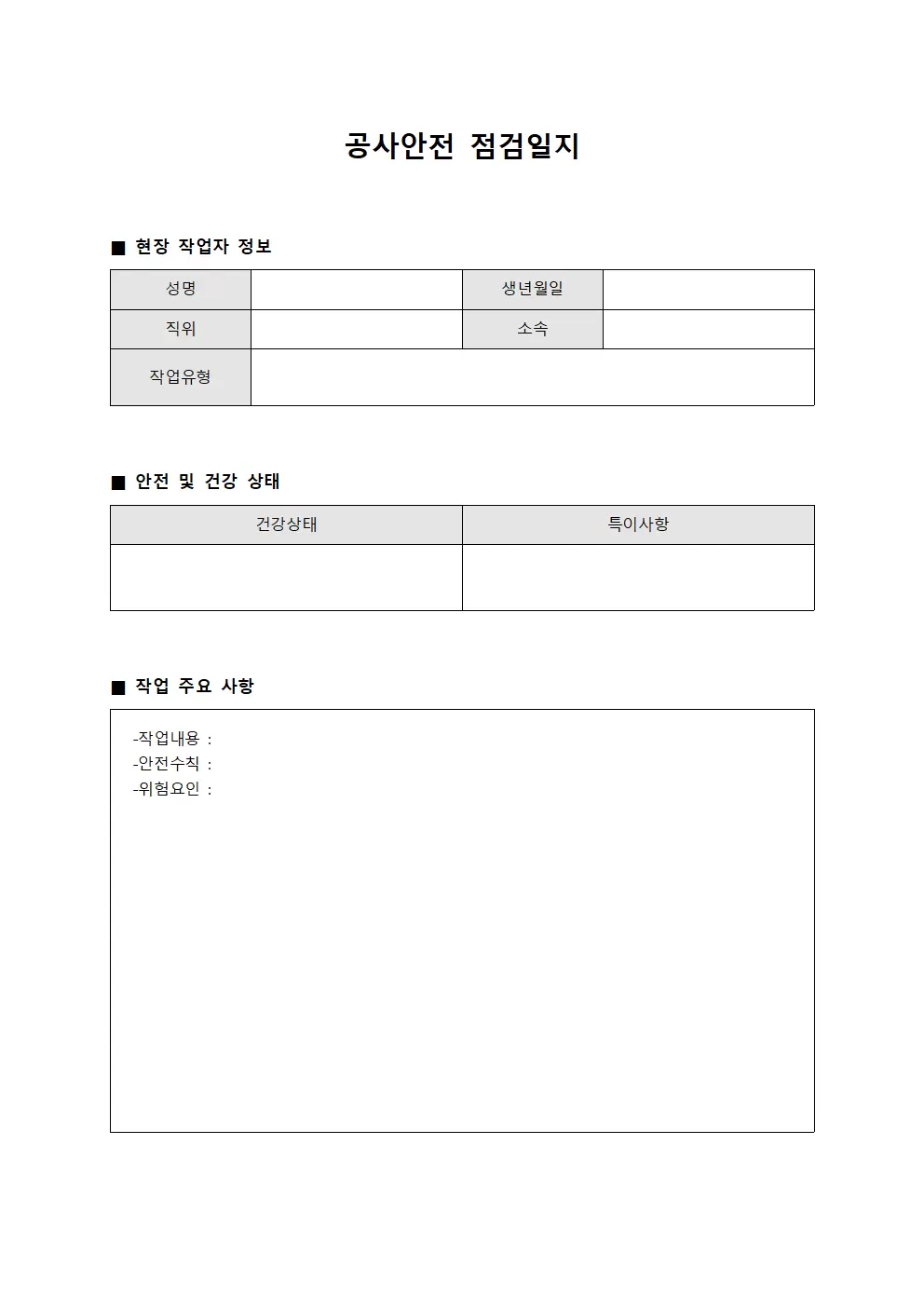 공사안전점검일지 - 현장작업자 및 건강관리현황