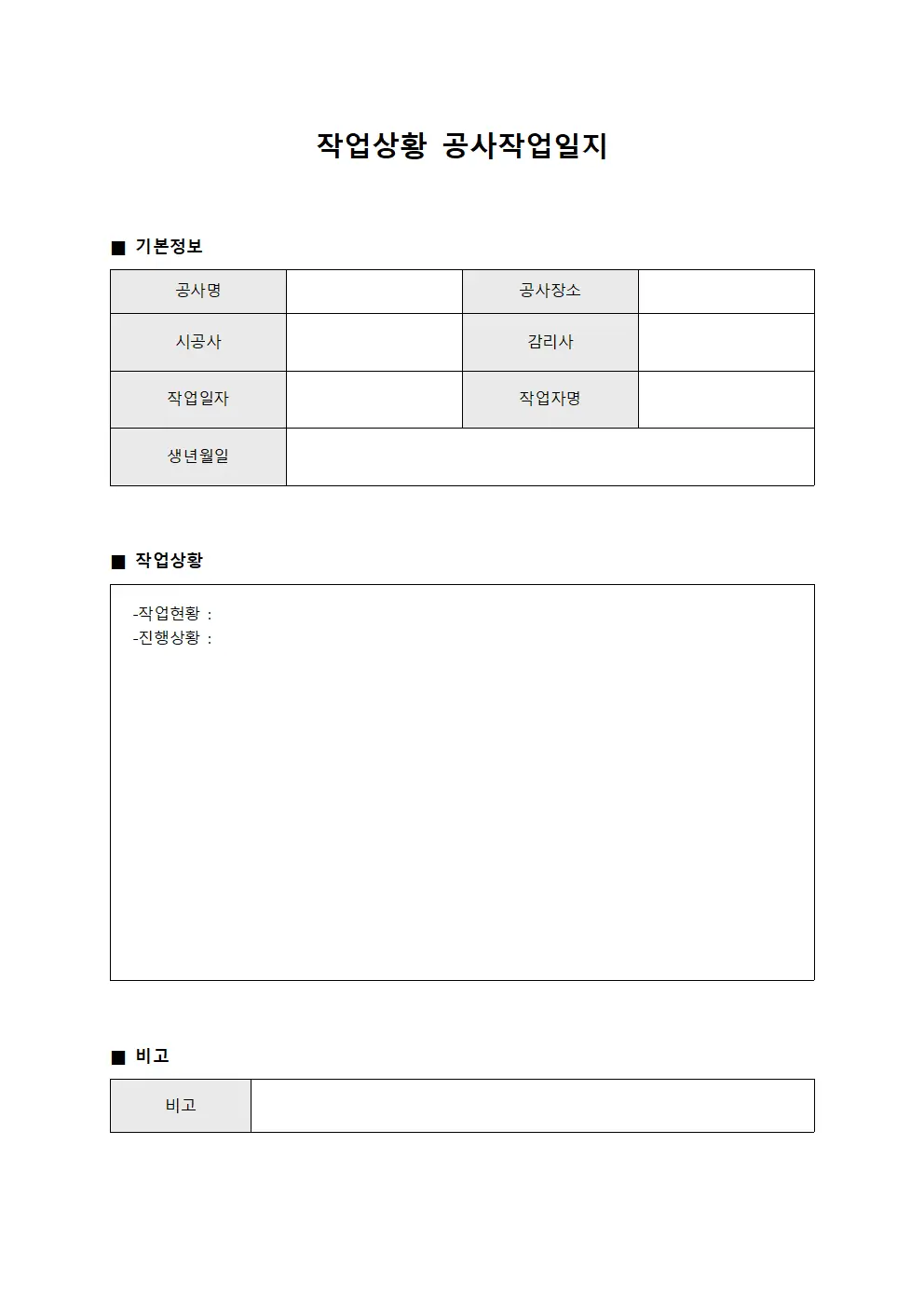 작업상황 공사작업일지 양식문서