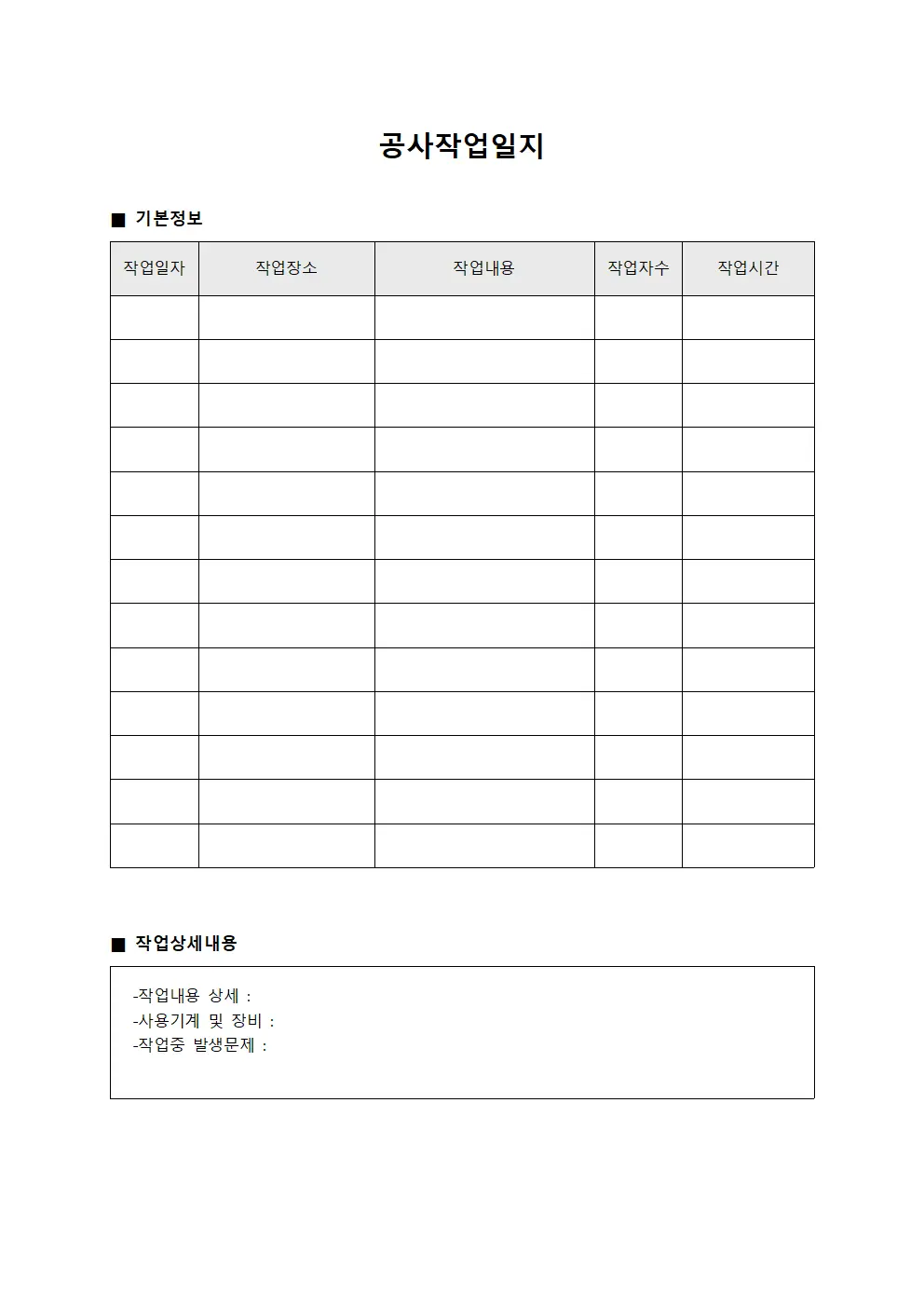 공사작업일지 - 근무활동