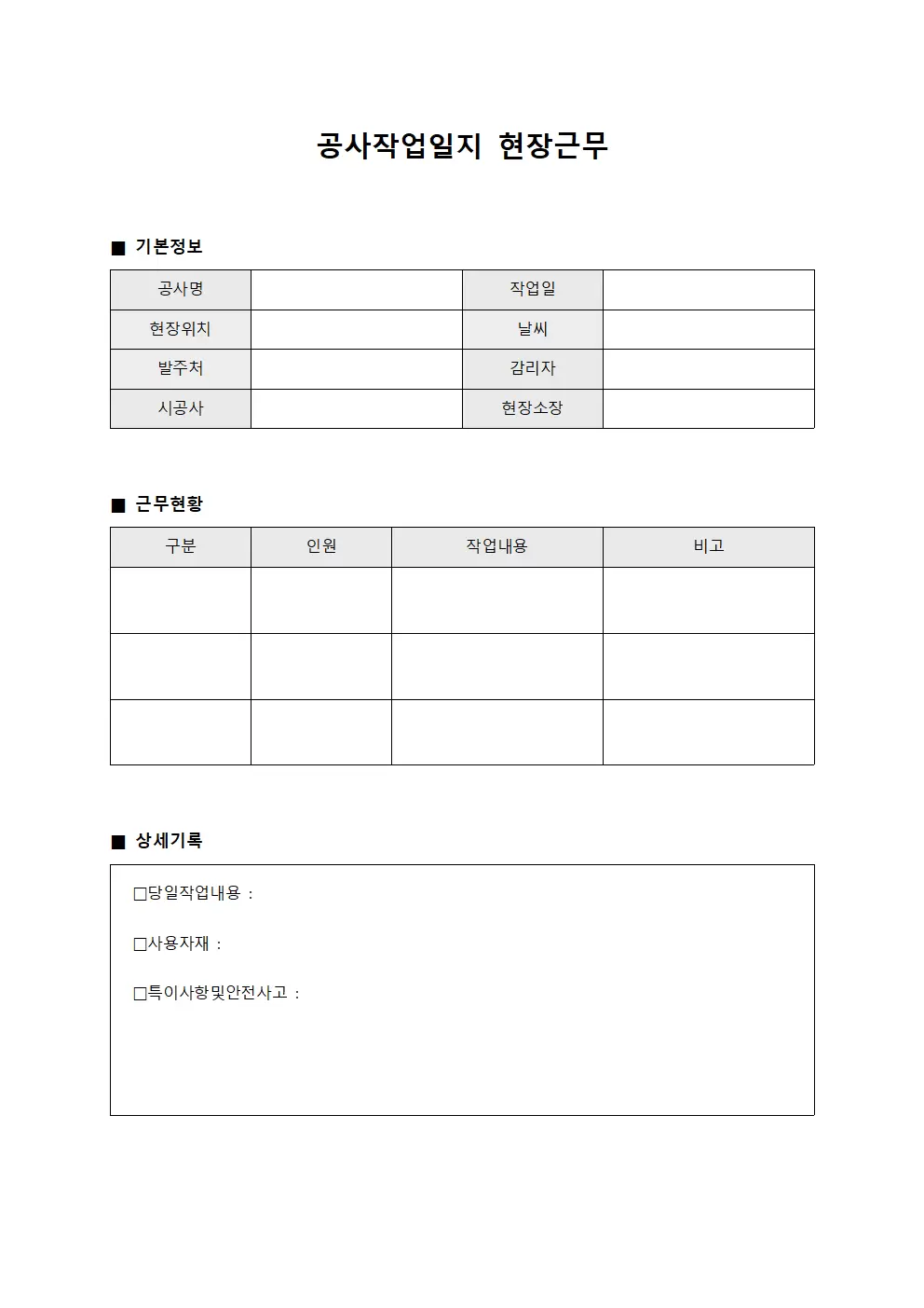 공사작업일지 - 현장근무