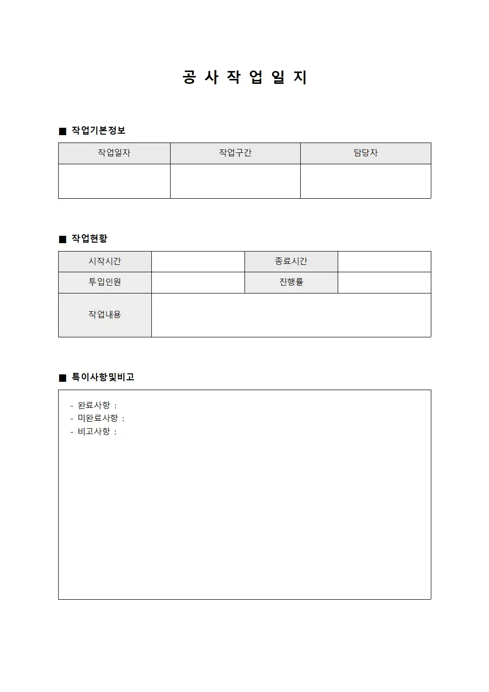 공사작업일지 (작업현황)