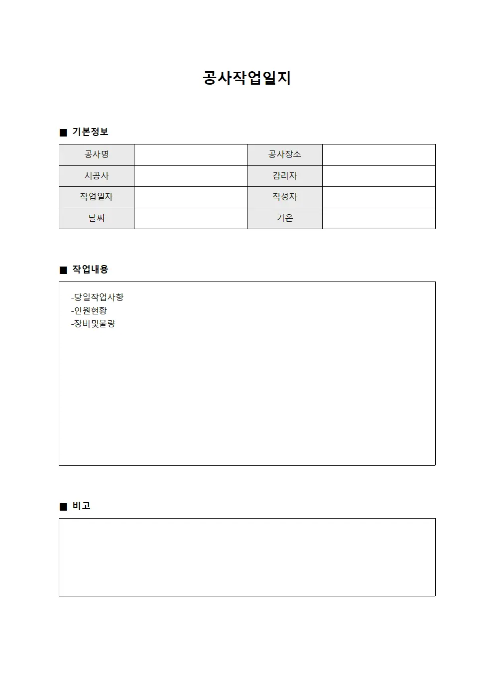 공사작업일지 (일일현황)