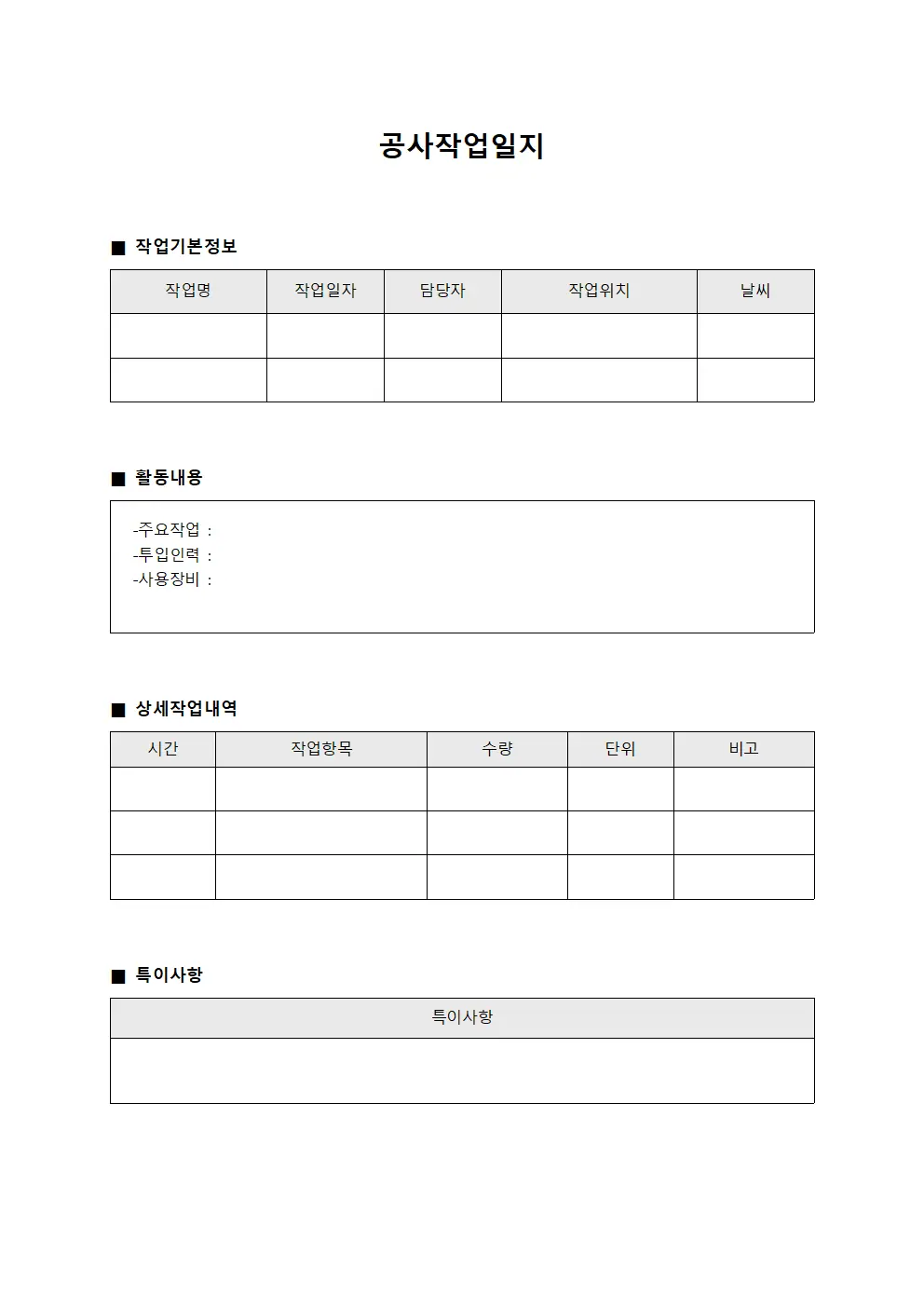 공사작업일지 - 활동내용