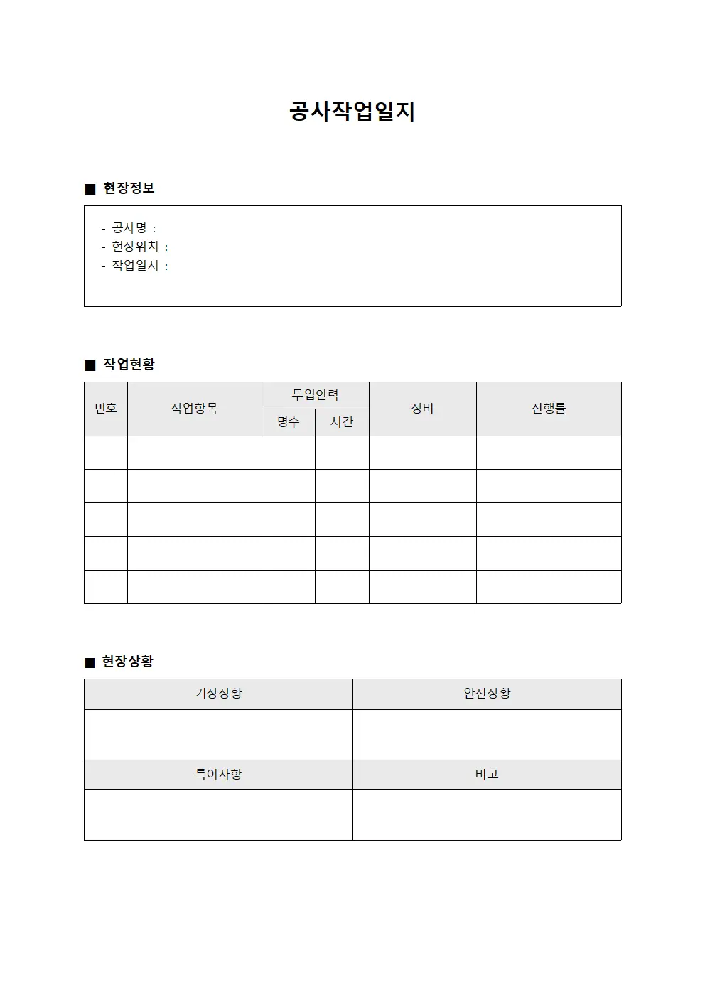 공사작업일지 (현장상황)