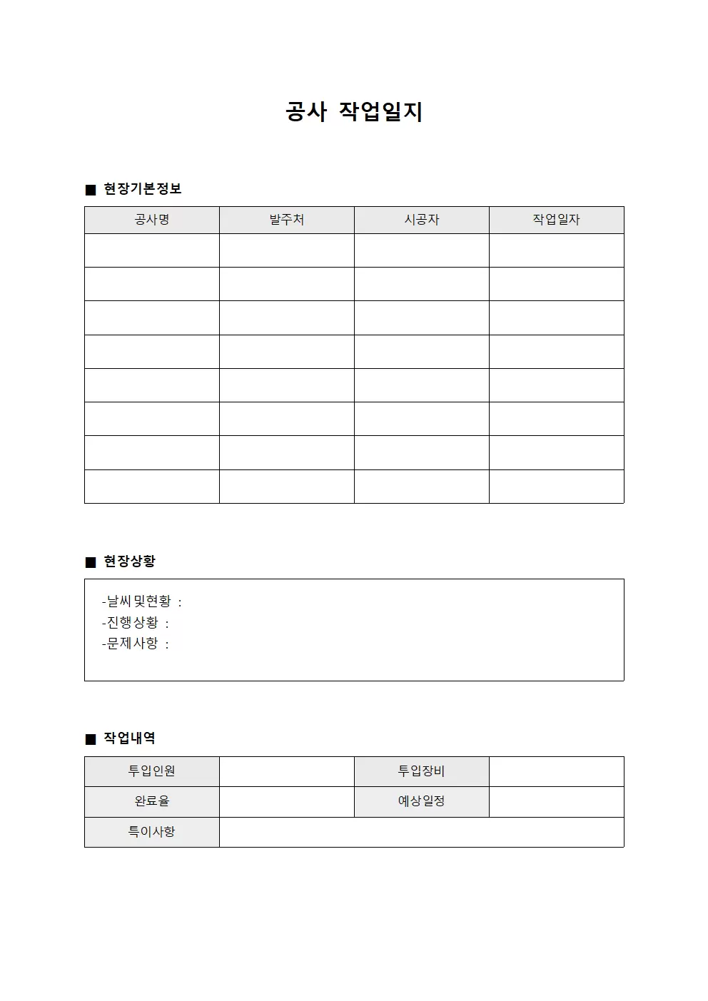 공사작업일지 - 현장상황