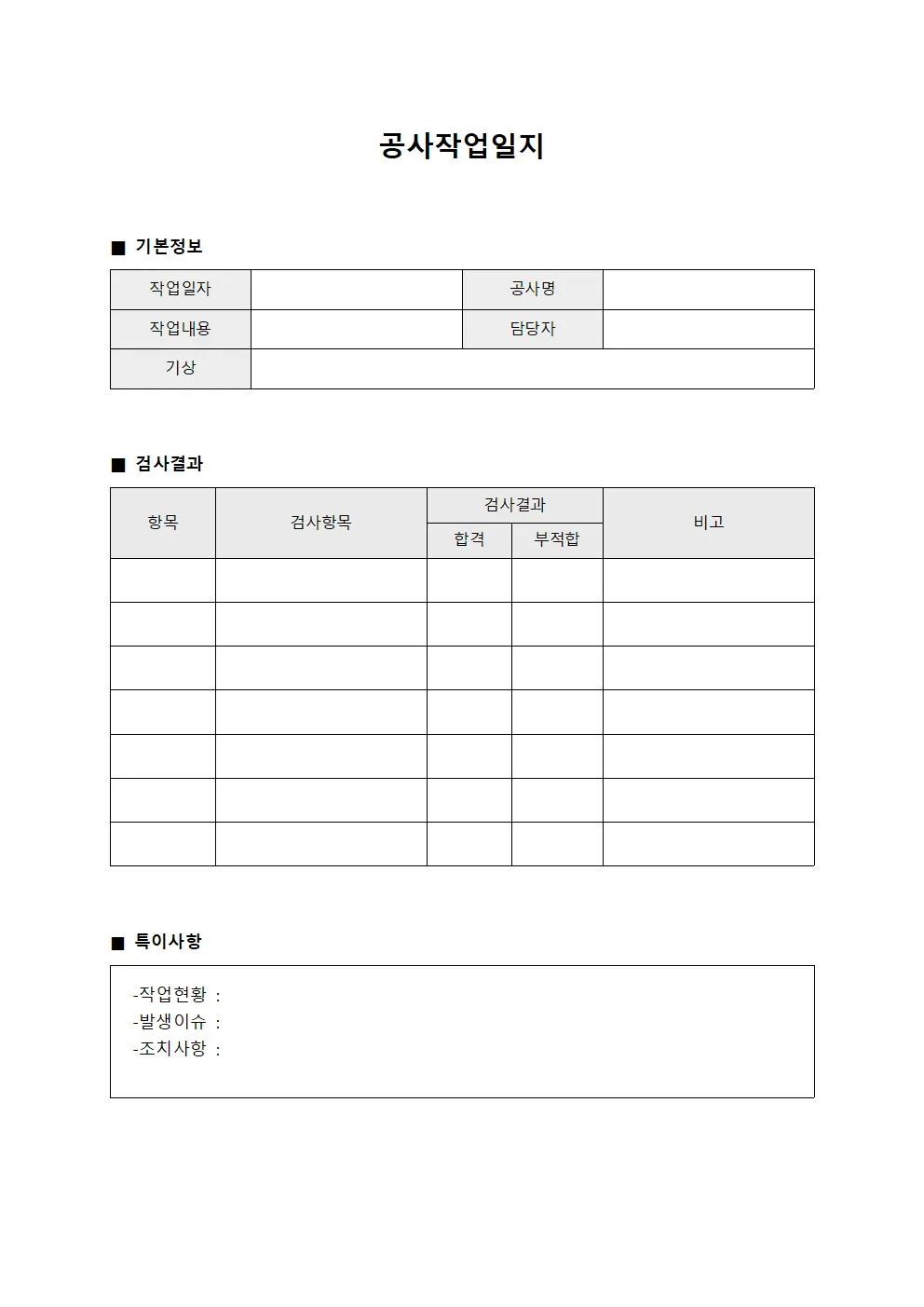 공사작업일지 - 검사결과