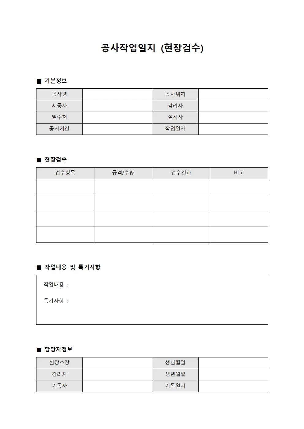 공사작업일지 (현장검수)