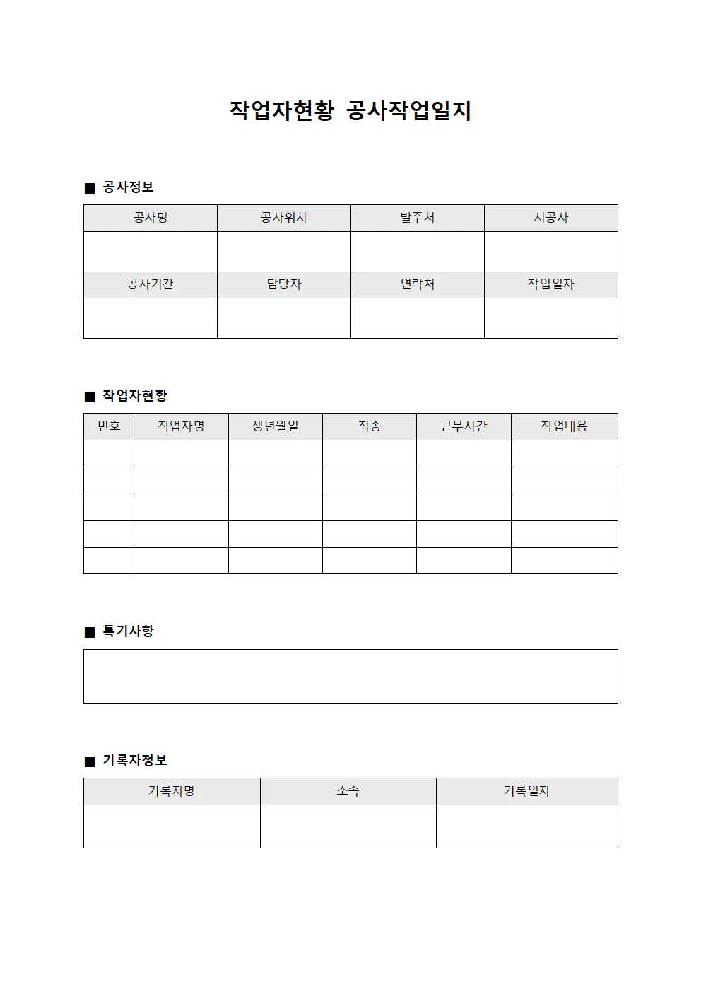 작업자현황 공사작업일지 양식파일