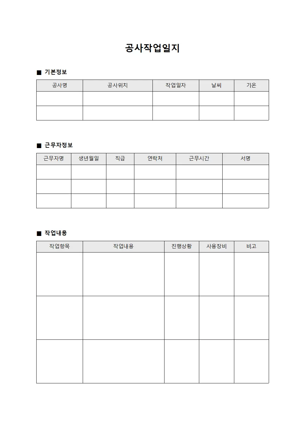 공사작업일지 (현장근무자)