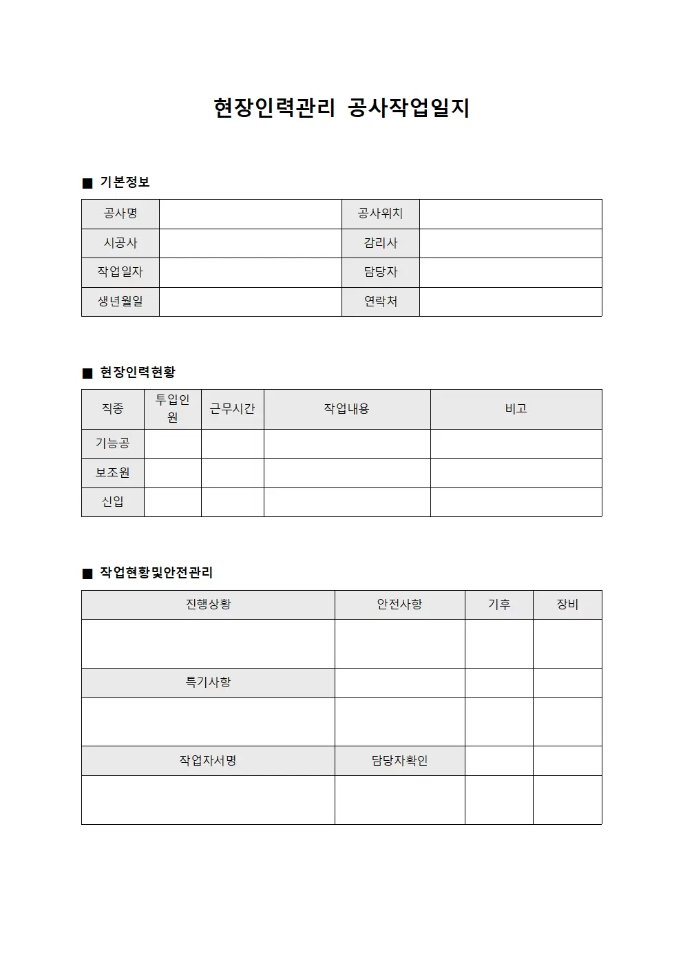 현장인력관리 공사작업일지 문서양식