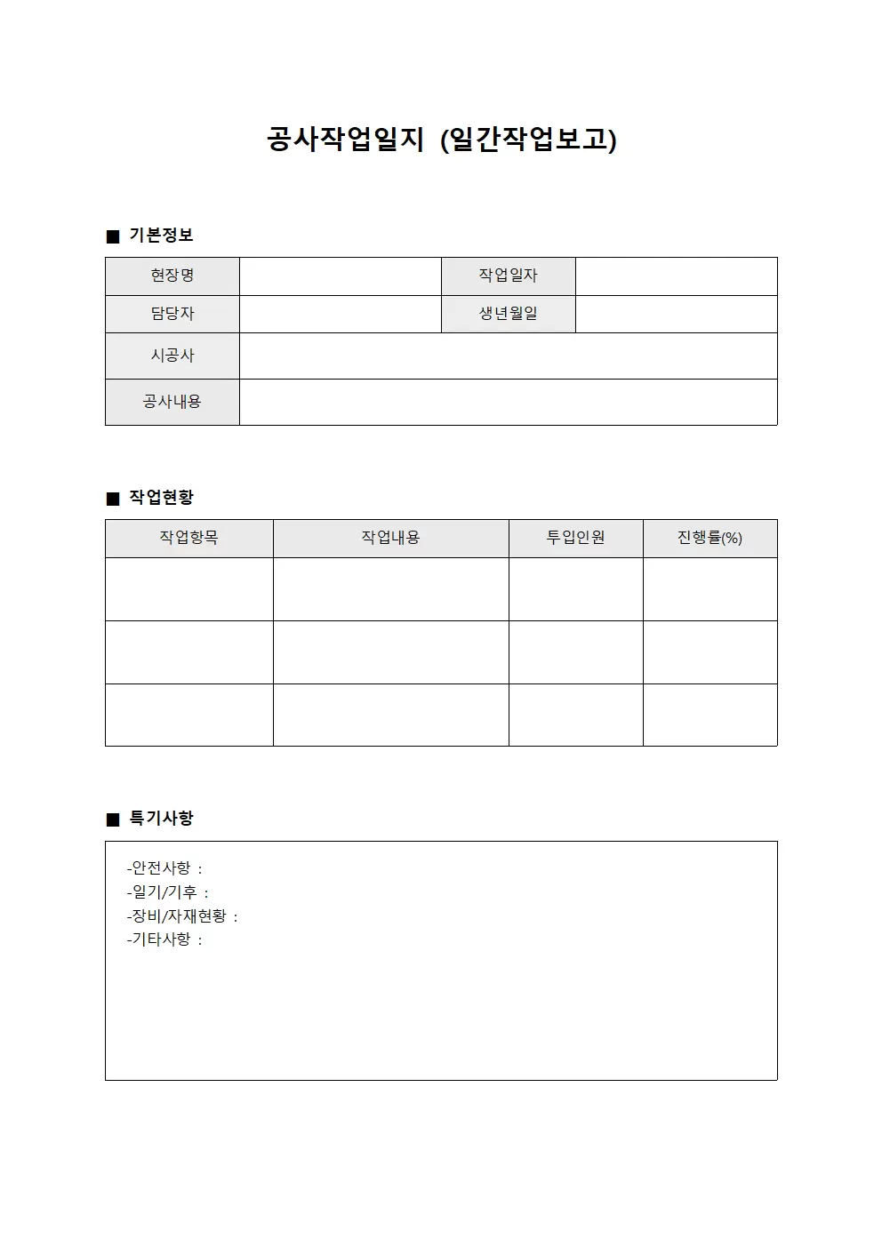 공사작업일지 (일간작업보고)