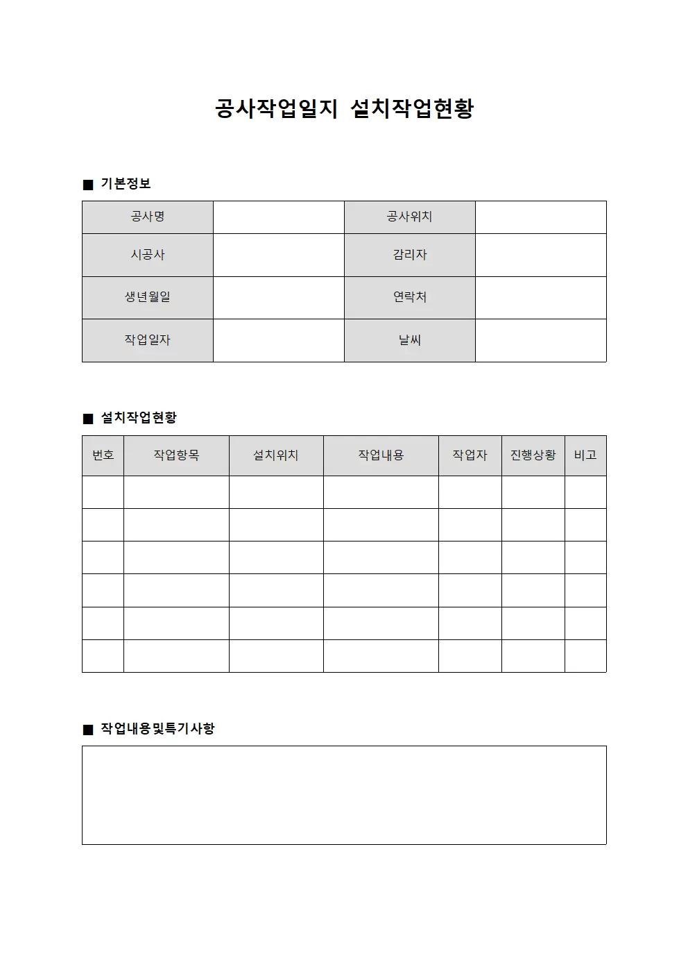 공사작업일지 - 설치작업현황