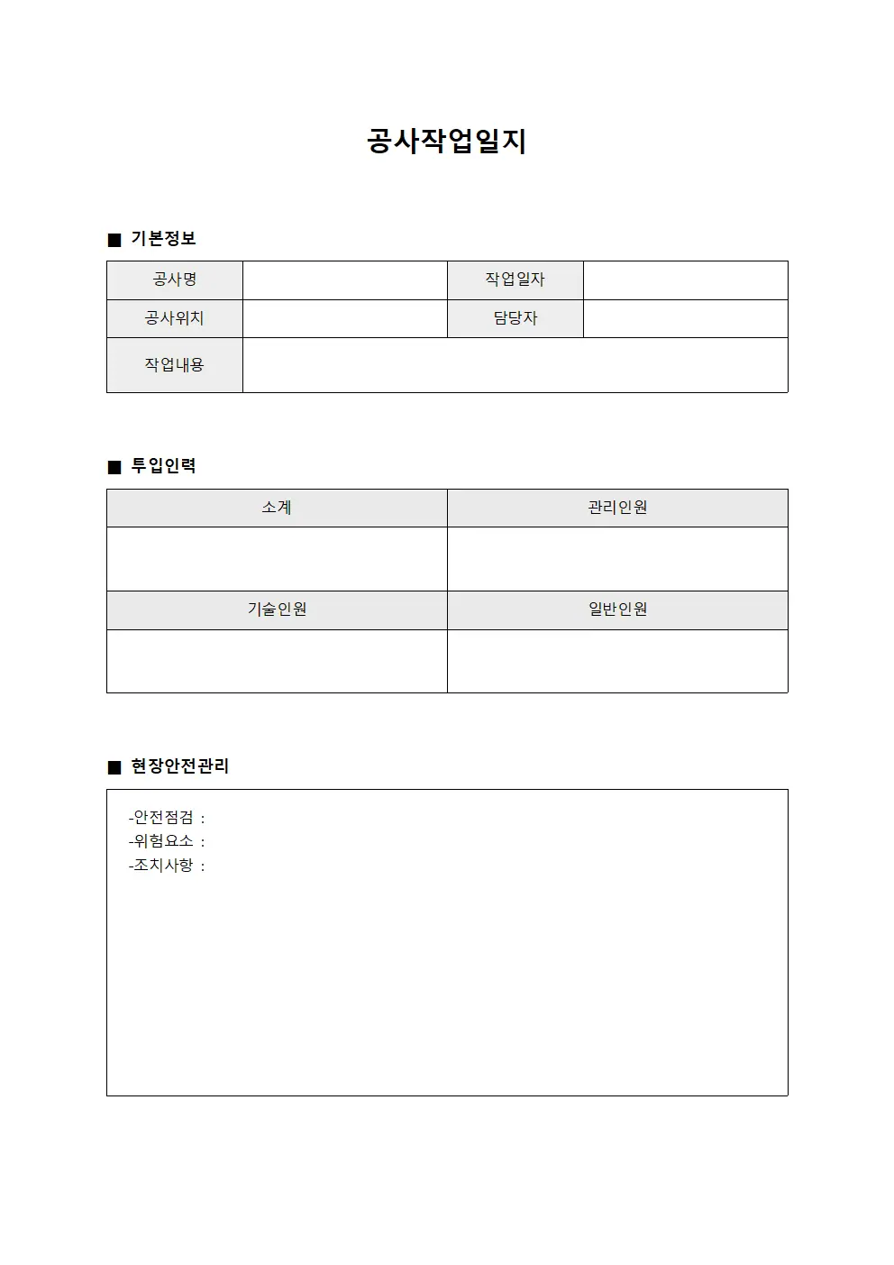 공사작업일지 - 현장안전 관리