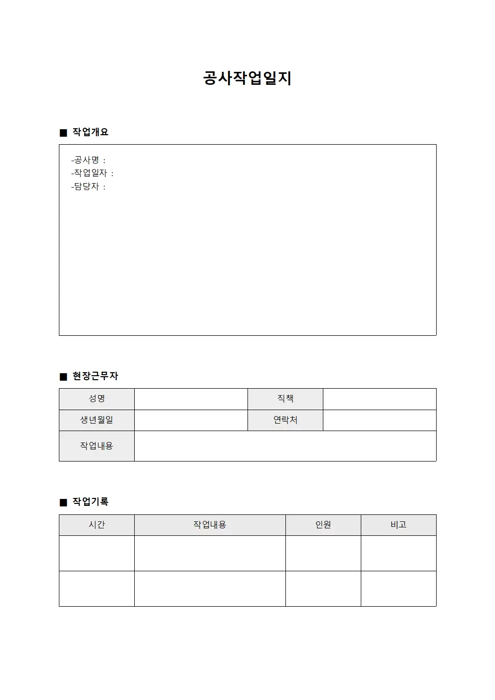 공사작업일지 (현장근무자 관리)