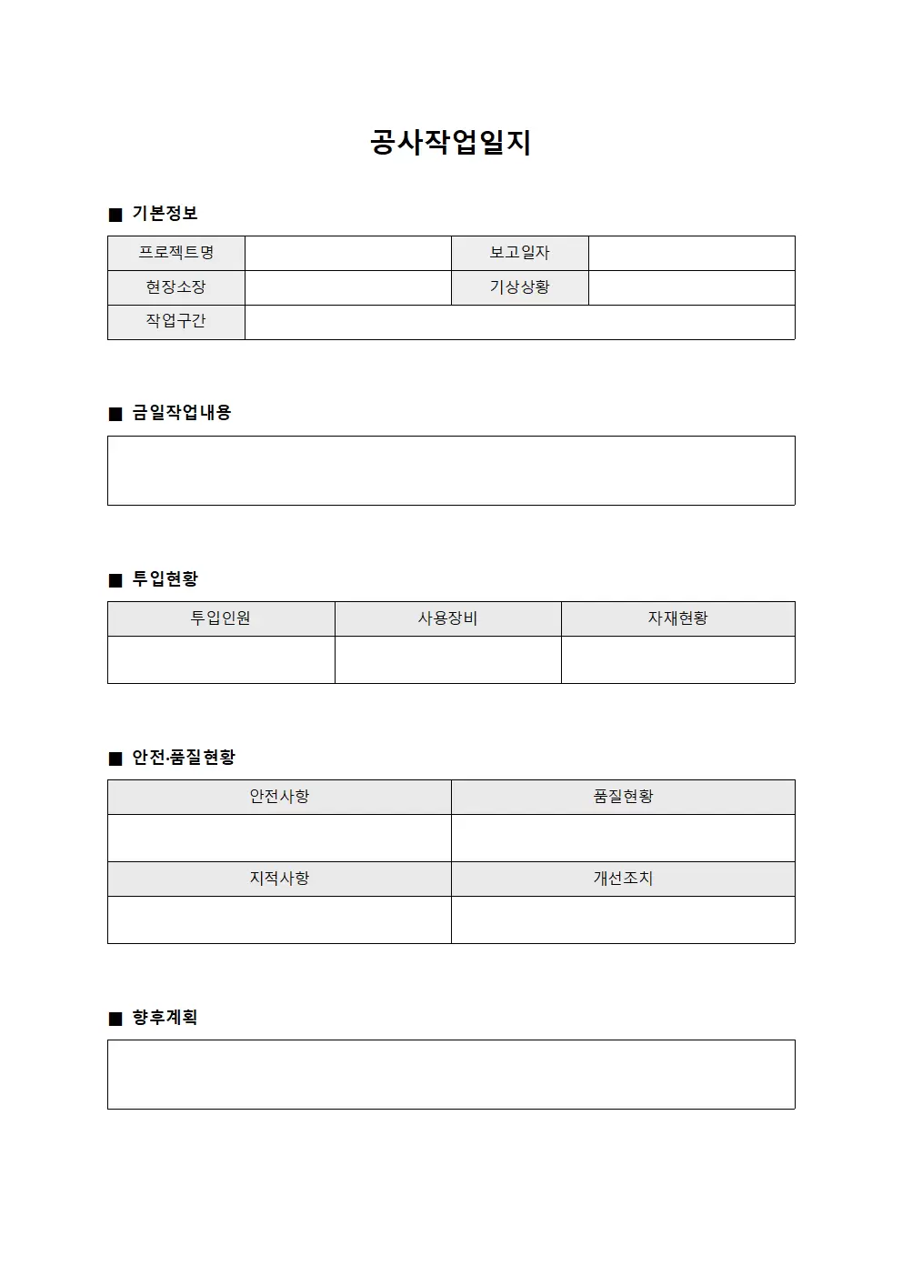 공사작업일지 (현장상황 보고서)