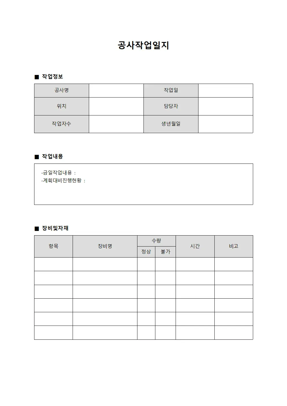 공사작업일지 (일일작업내용 보고)